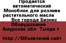 Продается автоматический Моноблок для розлива растительного масла 12/4.  - Все города Бизнес » Оборудование   . Амурская обл.,Тында г.